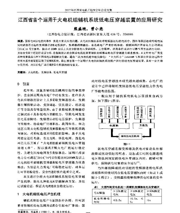 江西省首个运用于火电机组辅机系统低电压穿越装置的应用研究