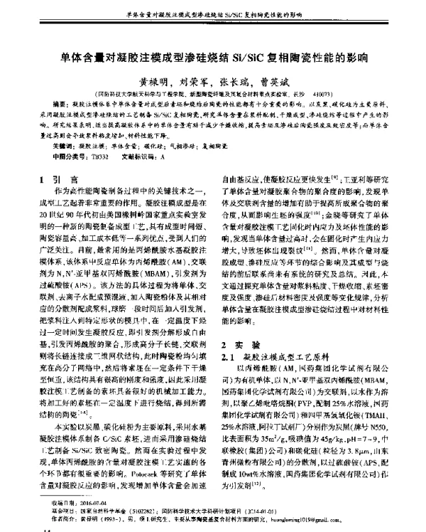 单体含量对凝胶注模成型渗硅烧结SiSiC复相陶瓷性能的影响