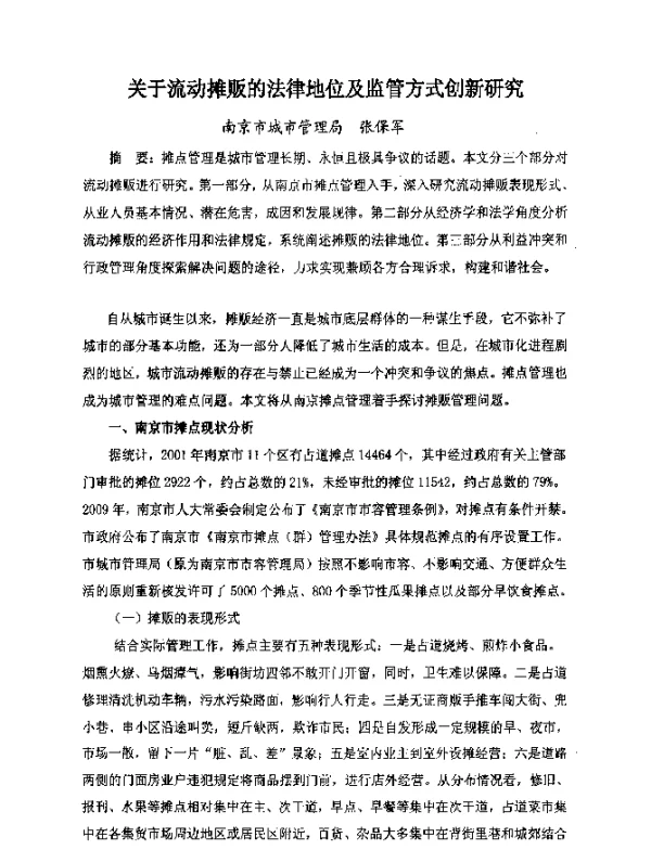 关于流动摊贩的法律地位及监管方式创新研究