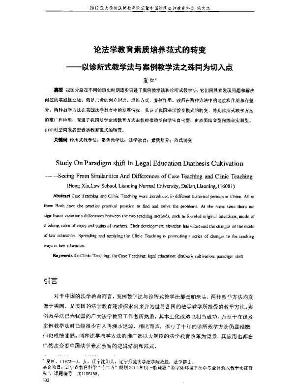 论法学教育素质培养范式的转变--以诊所式教学法与案例教学法之殊同为切入点