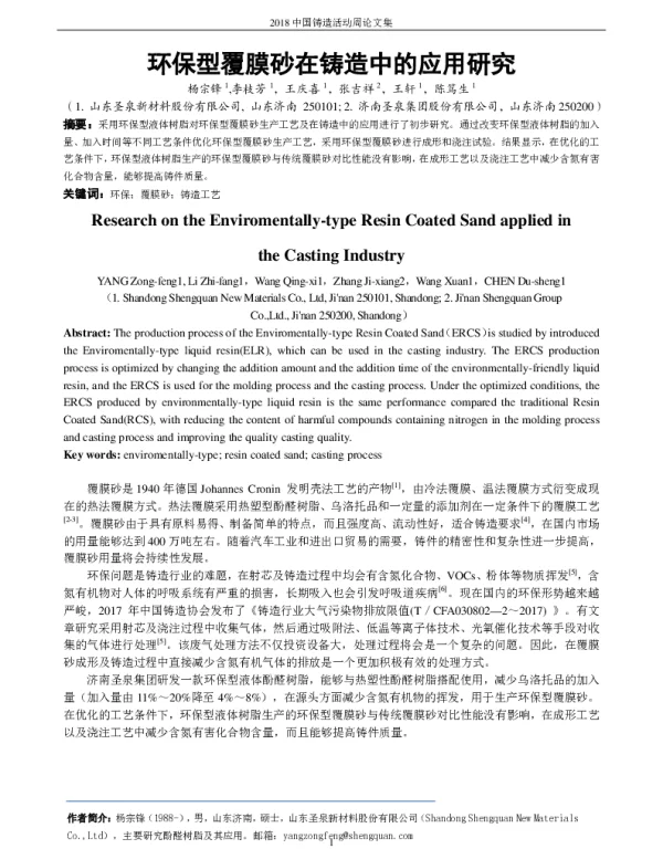 环保型覆膜砂在铸造中的应用研究