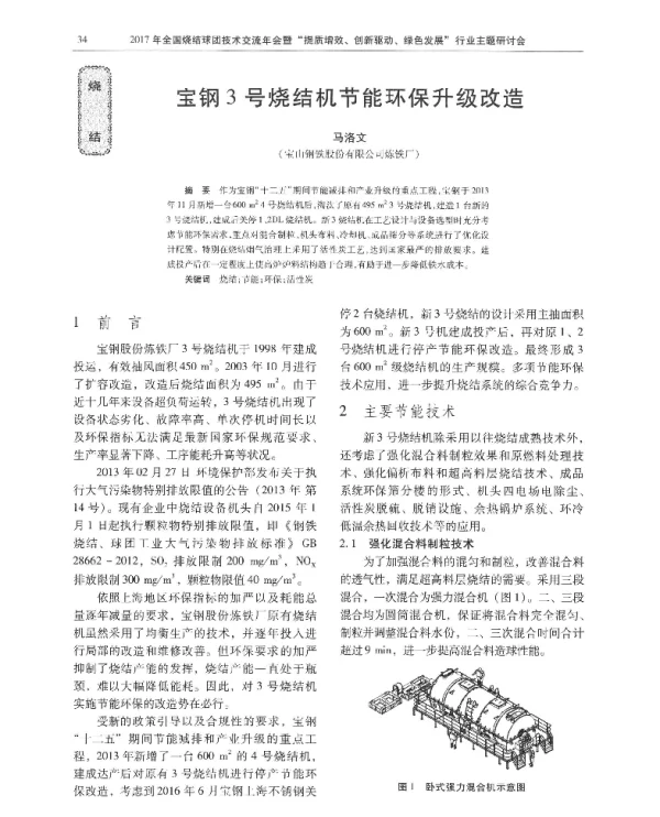 宝钢3号烧结机节能环保升级改造