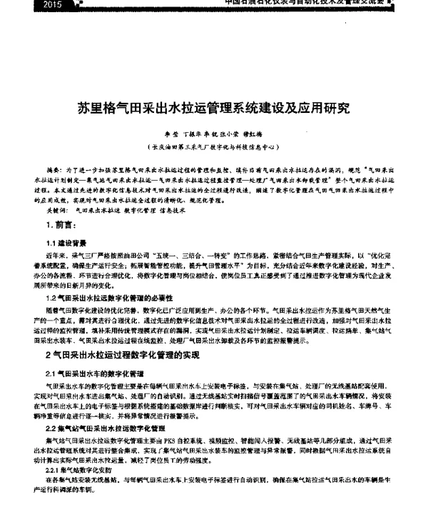 苏里格气田采出水拉运管理系统建设及应用研究