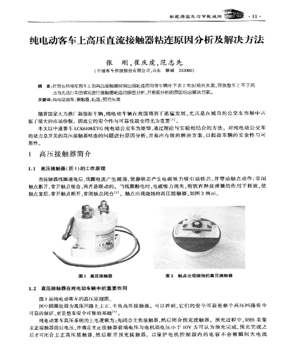 纯电动客车上高压直流接触器粘连原因分析及解决方法