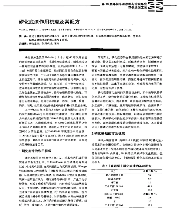 磷化底漆作用机理及其配方