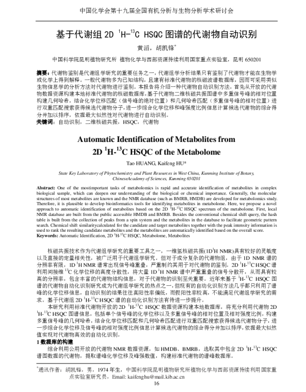 基于代谢组2D1H-13CHSQC图谱的代谢物自动识别