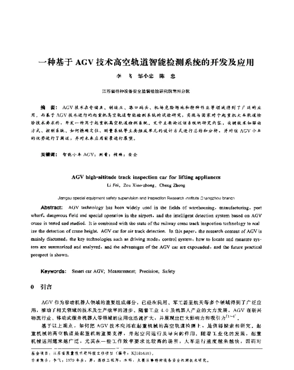 一种基于AGV技术高空轨道智能检测系统的开发及应用