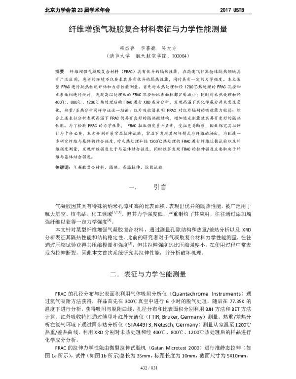 纤维增强气凝胶复合材料表征与力学性能测量