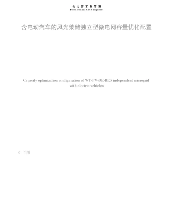 含电动汽车的风光柴储独立型微电网容量优化配置