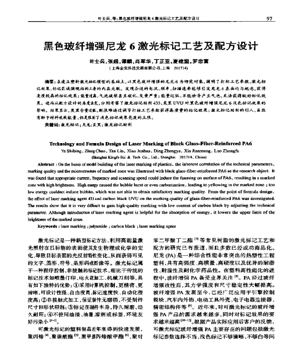 黑色玻纤增强尼龙6激光标记工艺及配方设计