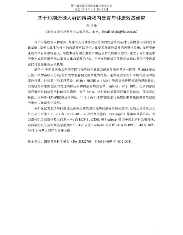 基于短期迁徙人群的污染物内暴露与健康效应研究