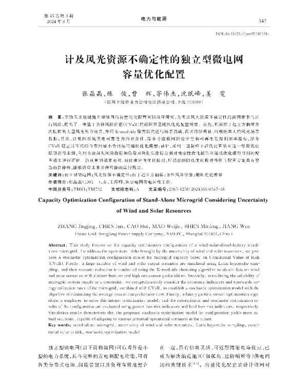 计及风光资源不确定性的独立型微电网容量优化配置