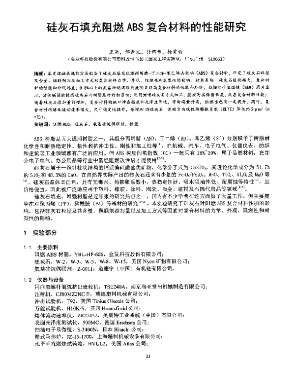 硅灰石填充阻燃ABS复合材料的性能研究