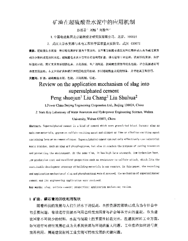 矿渣在超硫酸盐水泥中的应用机制
