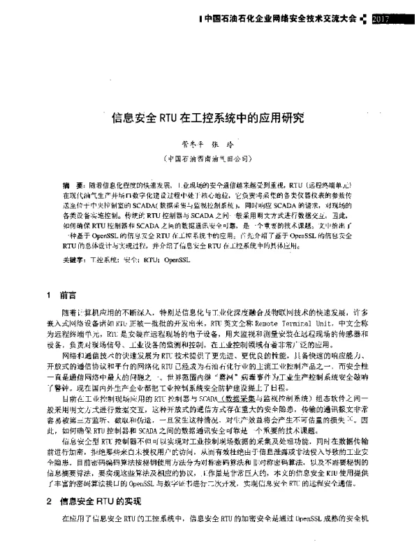 信息安全RTU在工控系统中的应用研究