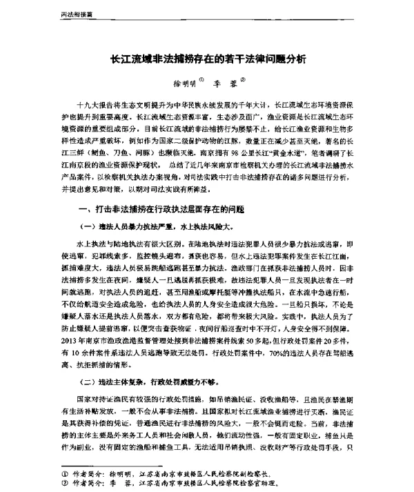 长江流域非法捕捞存在的若干法律问题分析