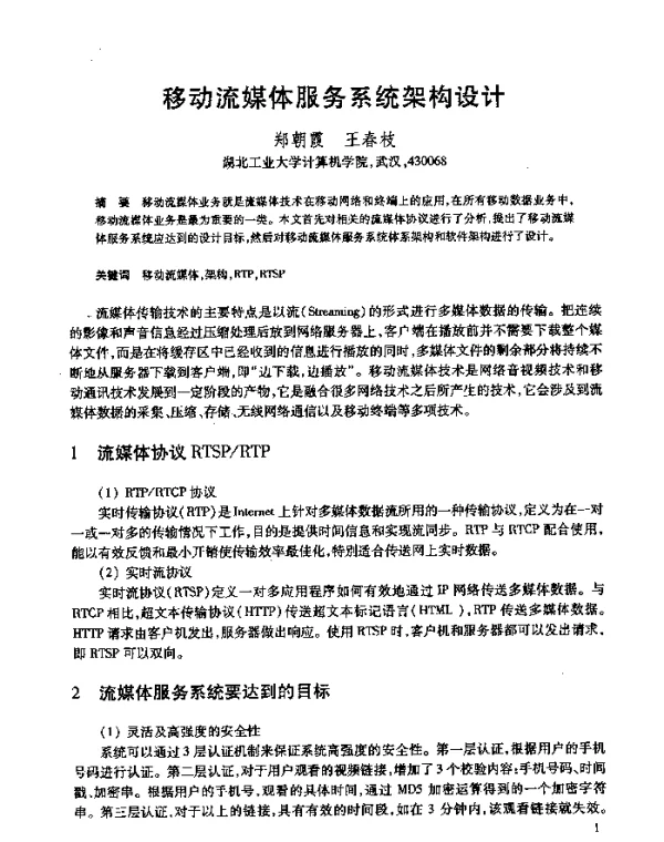 移动流媒体服务系统架构设计