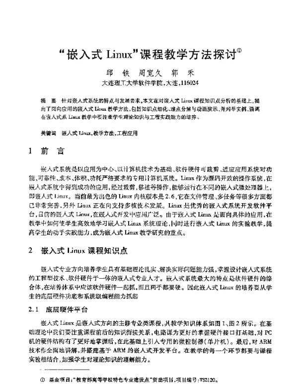 “嵌入式Linux”课程教学方法探讨