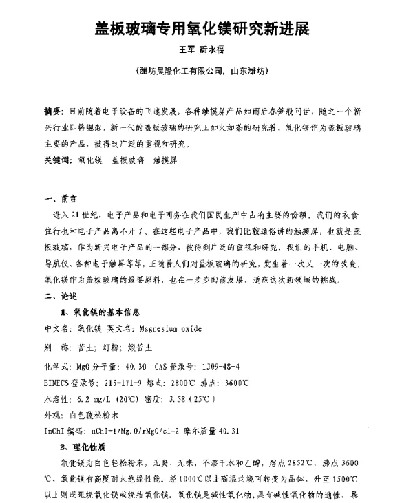 盖板玻璃专用氧化镁研究新进展