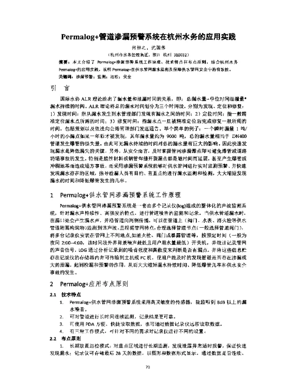 Permalog+管道渗漏预警系统在杭州水务的应用实践