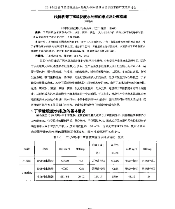 浅析乳聚丁苯橡胶废水处理的难点及处理措施