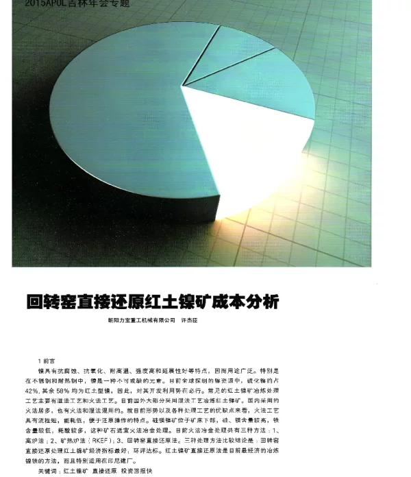 回转窑直接还原红土镍矿成本分析