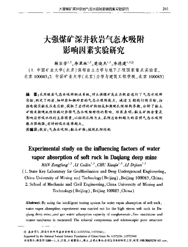 大强煤矿深井软岩气态水吸附影响因素实验研究
