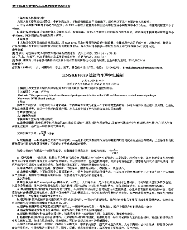 浅谈汽车声学包控制