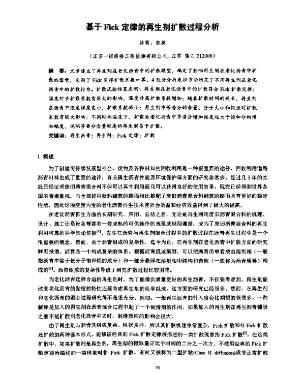 基于Fick定律的再生剂扩散过程分析