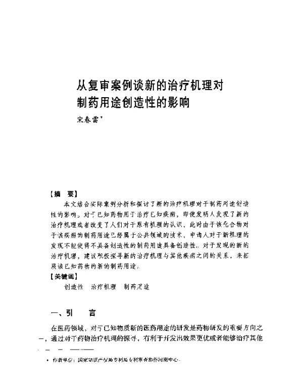 从复审案例谈新的治疗机理对制药用途创造性的影响