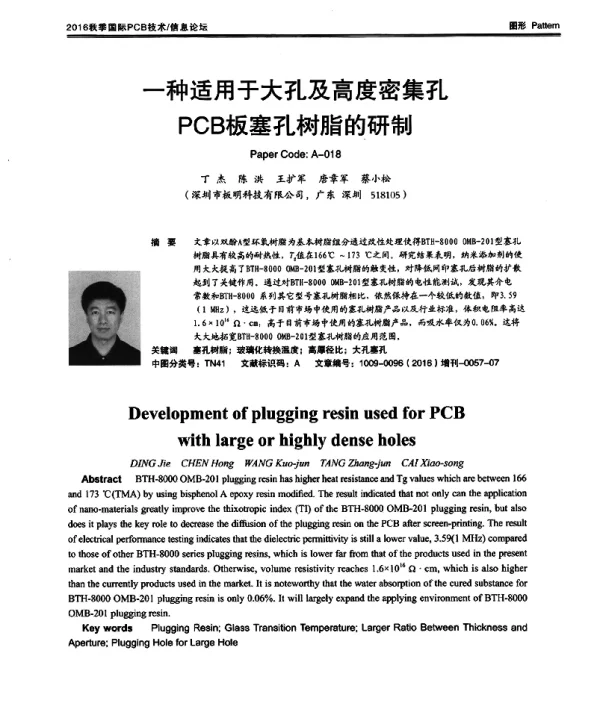 一种适用于大孔及高度密集孔PCB板塞孔树脂的研制