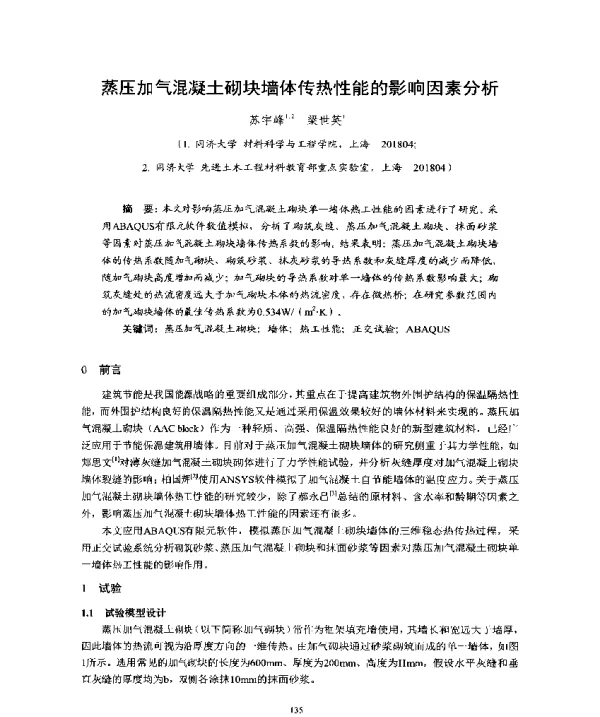 蒸压加气混凝土砌块墙体传热性能的影响因素分析