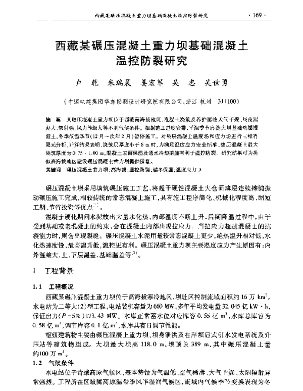 西藏某碾压混凝土重力坝基础混凝土温控防裂研究