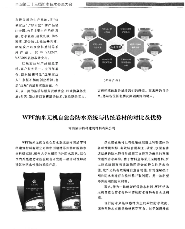WPF纳米无机自愈合防水系统与传统卷材的对比及优势