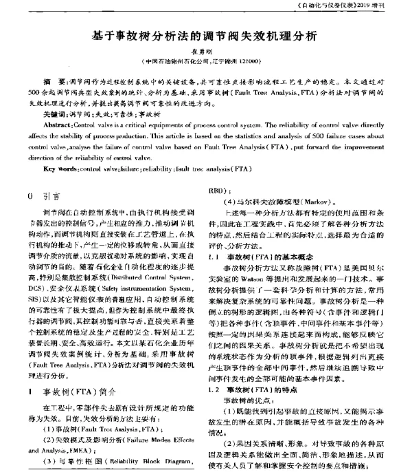 基于事故树分析法的调节阀失效机理分析