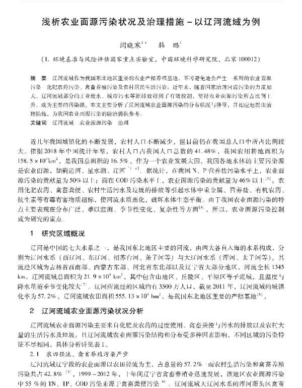浅析农业面源污染状况及治理措施以辽河流域为例