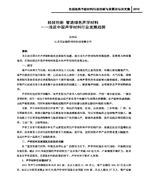 科技创新智造绿色声学材料--浅谈中国声学材料行业发展趋势