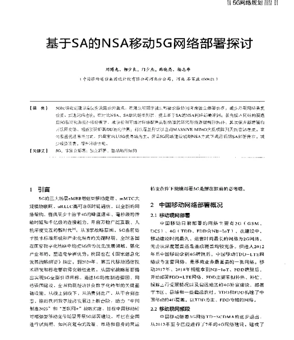 基于SA的NSA移动5G网络部署探讨