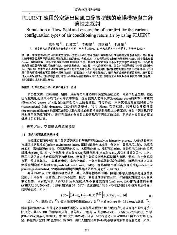 FLUENT應用於空調出回風口配置型態的流場模擬與其舒適性之探討