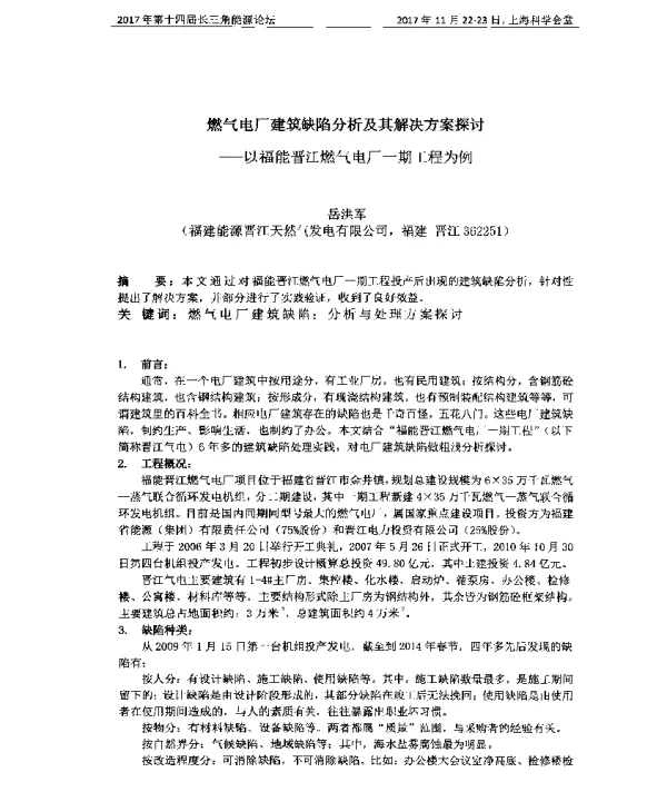 燃气电厂建筑缺陷分析及其解决方案探讨--以福能晋江燃气电厂一期工程为例