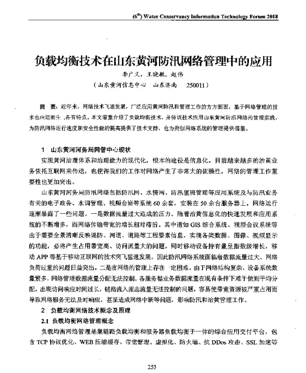 负载均衡技术在山东黄河防汛网络管理中的应用