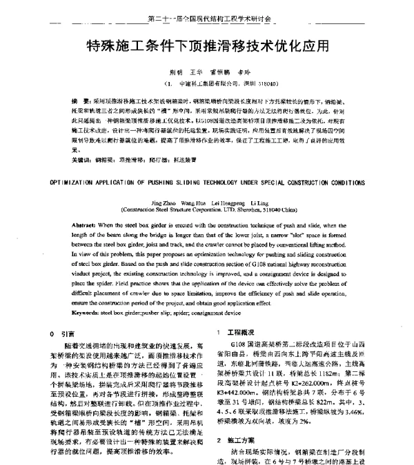 特殊施工条件下顶推滑移技术优化应用