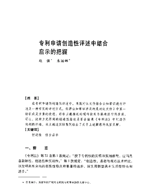 专利申请创造性评述中结合启示的把握