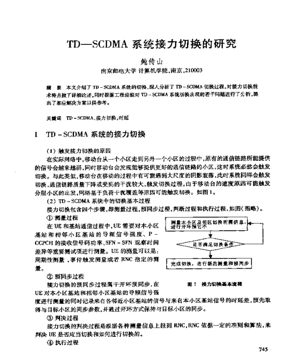 TD-SCDMA系统接力切换的研究