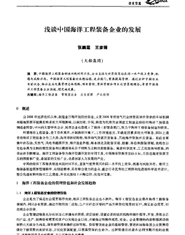 浅谈中国海洋工程装备企业的发展