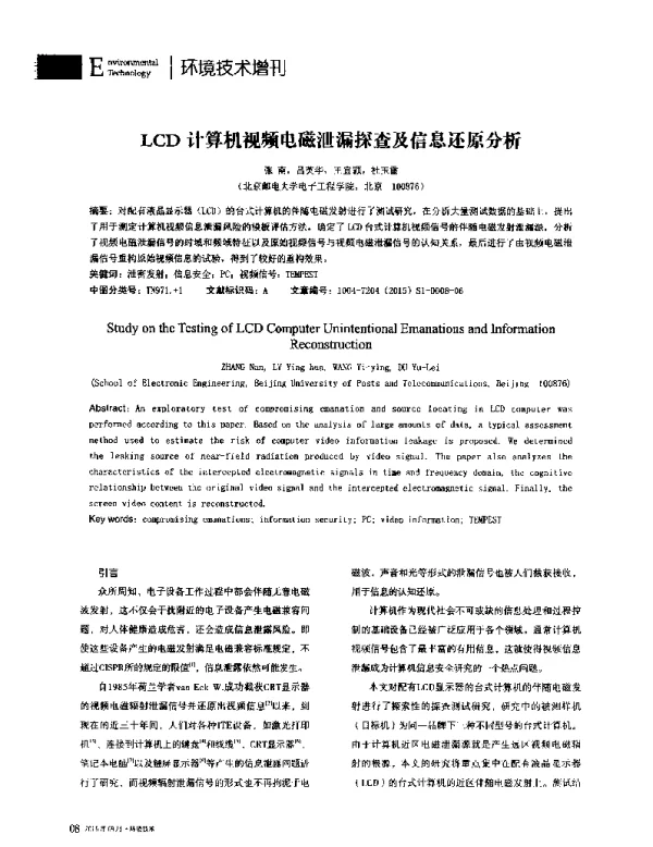 LCD计算机视频电磁泄漏探查及信息还原分析