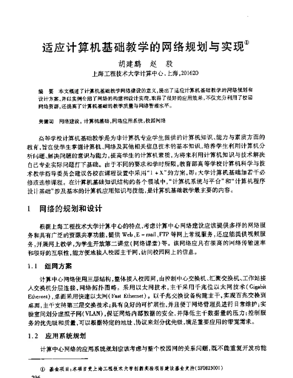 适应计算机基础教学的网络规划与实现