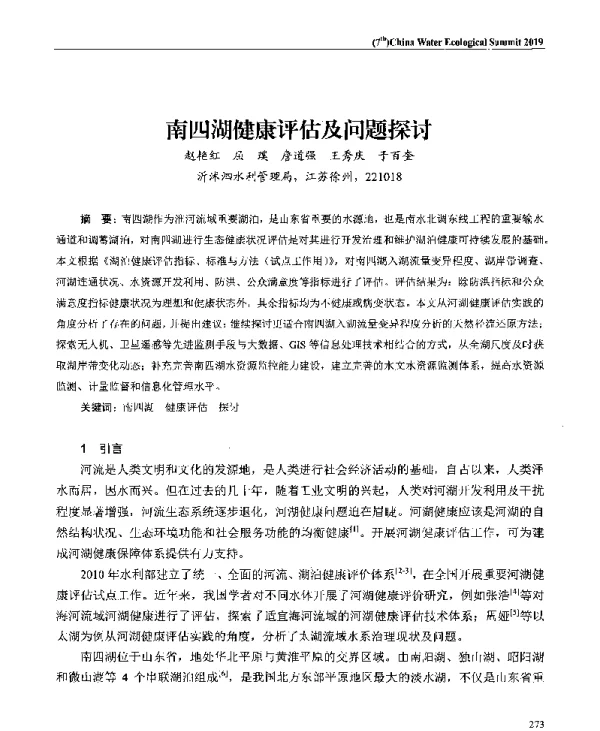 南四湖健康评估及问题探讨