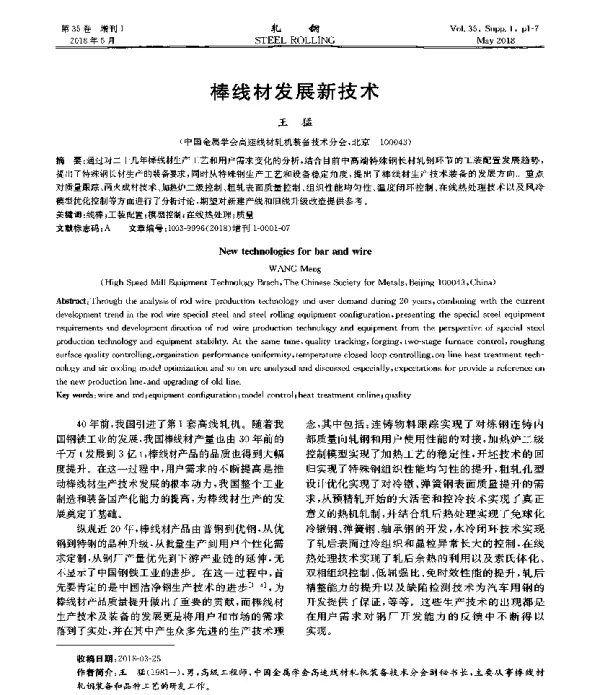 棒线材发展新技术