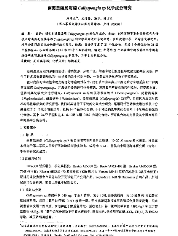 南海美丽属海绵Callyspongiasp.化学成分研究